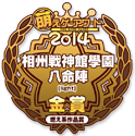 金賞・燃え系作品賞