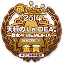 金賞・やりこみ系作品賞