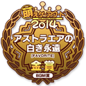 金賞・BGM賞