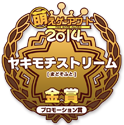 金賞・プロモーション賞