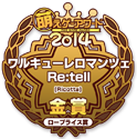 金賞・ロープライス賞