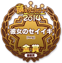 金賞・話題賞