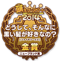 金賞・ニューブランド賞
