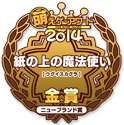 金賞・ニューブランド賞