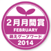 萌えゲーアワード2014 2月月間賞