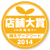 萌えゲーアワード2014 店舗大賞