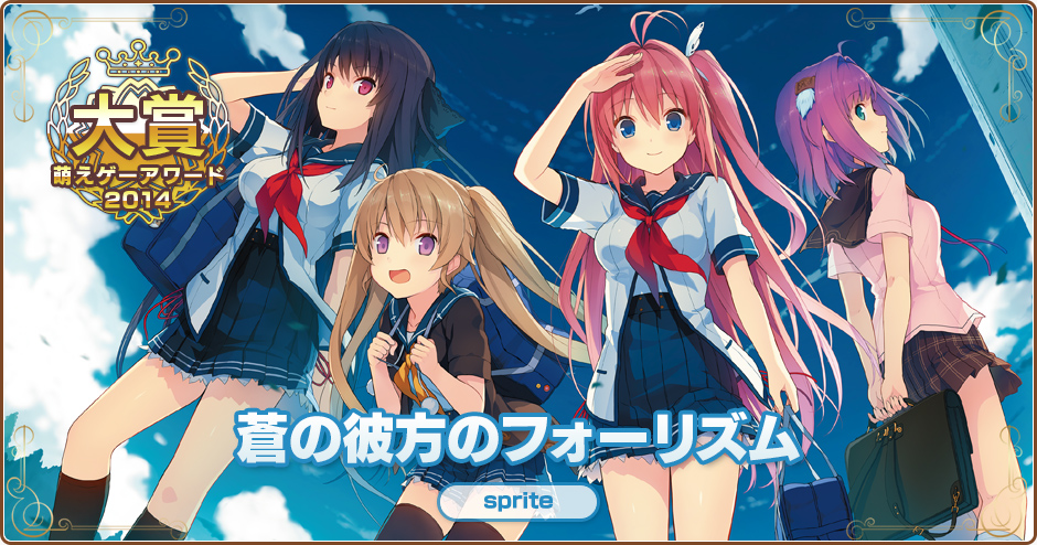 萌えゲーアワード2014大賞｜蒼の彼方のフォーリズム｜sprite