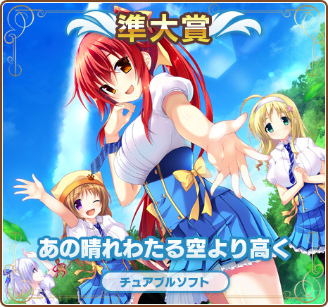 萌えゲーアワード2014準大賞｜あの晴れわたる空より高く｜チュアブルソフト