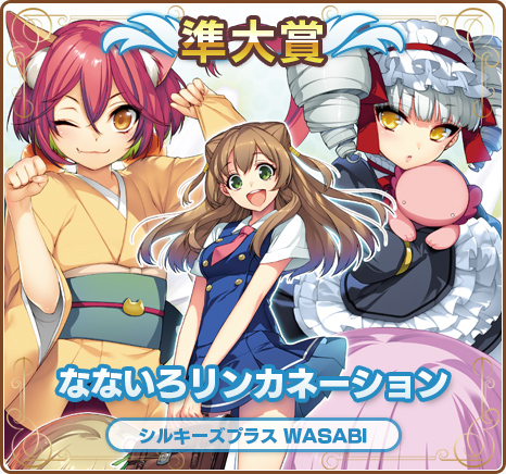 萌えゲーアワード2014準大賞｜なないろリンカネーション｜シルキーズプラス WASABI