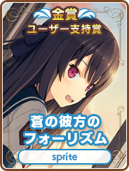 ユーザー支持賞｜蒼の彼方のフォーリズム｜sprite