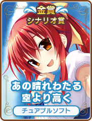 シナリオ賞｜あの晴れわたる空より高く｜チュアブルソフト