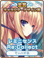 キャラクターデザイン賞｜レミニセンス Re:Collect｜てぃ～ぐる