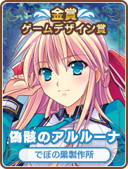 ゲームデザイン賞｜偽骸のアルルーナ｜でぼの巣製作所