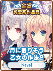 純愛系作品賞｜月に寄りそう乙女の作法2｜Navel