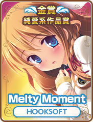 純愛系作品賞｜Melty Moment｜HOOKSOFT