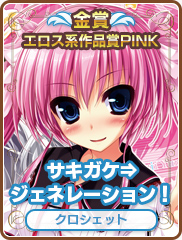 エロス系作品賞PINK｜サキガケ⇒ジェネレーション！｜クロシェット