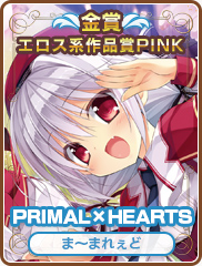 エロス系作品賞PINK｜PRIMAL×HEARTS｜ま～まれぇど