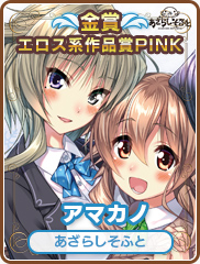 エロス系作品賞PINK｜アマカノ｜あざらしそふと