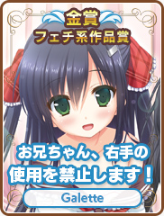 フェチ系作品賞｜お兄ちゃん、右手の使用を禁止します！｜Galette