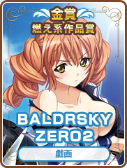 燃え系作品賞｜BALDRSKY ZERO2｜戯画