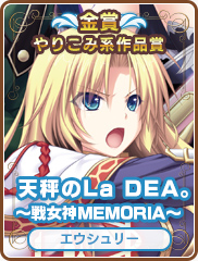 やりこみ系作品賞｜天秤のLa DEA。～戦女神MEMORIA～｜エウシュリー