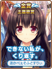 主題歌賞｜できない私が、くり返す。｜あかべぇそふとすりぃ