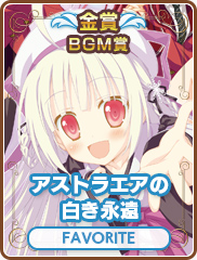 BGM賞｜アストラエアの白き永遠｜FAVORITE