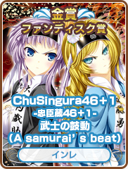 ファンディスク賞｜ChuSingura46＋1 -忠臣蔵46＋1- 武士の鼓動（A samurai's beat）｜インレ