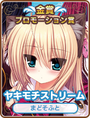 プロモーション賞｜ヤキモチストリーム｜まどそふと