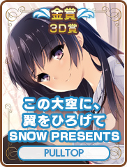 3D賞｜この大空に、翼をひろげて SNOW PRESENTS｜PULLTOP