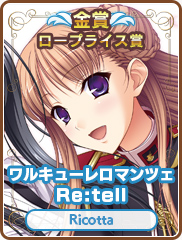ロープライス賞｜ワルキューレロマンツェ Re:tell｜Ricotta