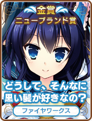ニューブランド賞｜どうして、そんなに黒い髪が好きなの？｜ファイヤワークス