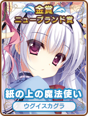 ニューブランド賞｜紙の上の魔法使い｜ウグイスカグラ