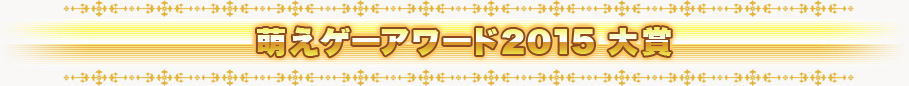 萌えゲーアワード2015 大賞
