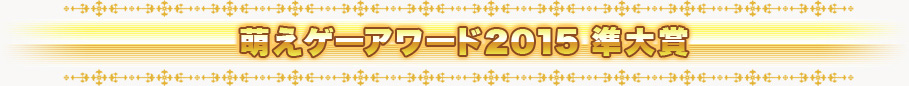 萌えゲーアワード2015 準大賞
