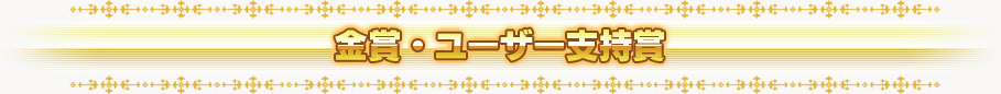 金賞・ユーザー支持賞