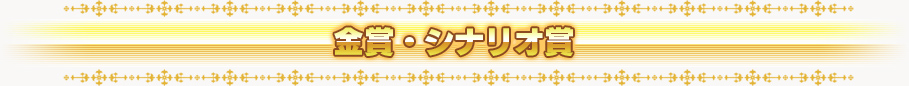 金賞・シナリオ賞