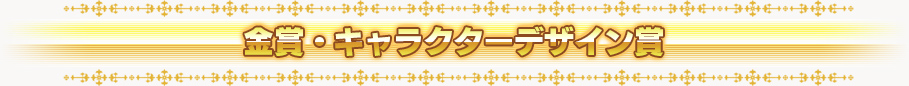 金賞・キャラクターデザイン賞
