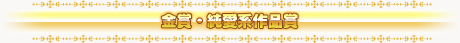 金賞・純愛系作品賞