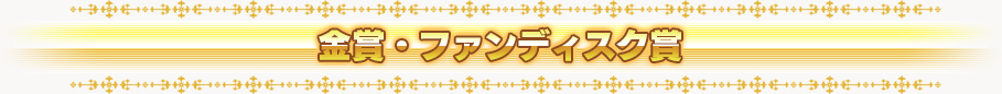 金賞・ファンディスク賞