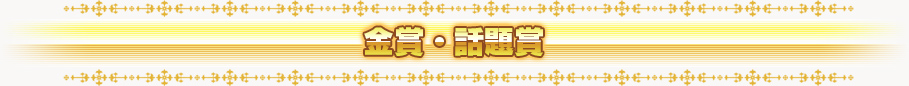 金賞・話題賞