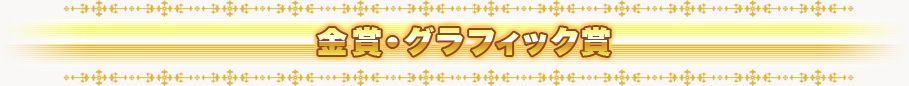 金賞・グラフィック賞