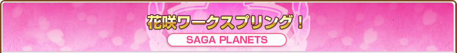 花咲ワークスプリング！