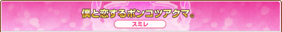 僕と恋するポンコツアクマ。