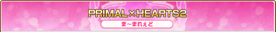 PRIMAL×HEARTS2