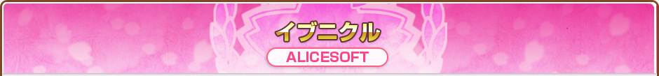 イブニクル