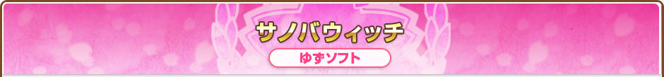 サノバウィッチ