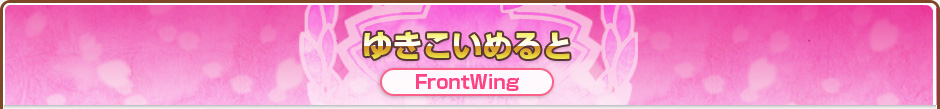 ゆきこいめると