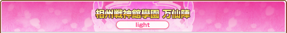 相州戦神館學園 万仙陣