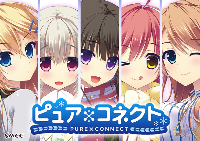 ピュア×コネクト
